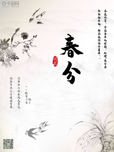 春分节日海报春分海报