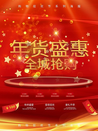 年货盛惠全城抢购喜庆海报