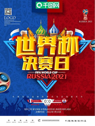 创意时尚简约世界杯决赛日世界杯决赛海报