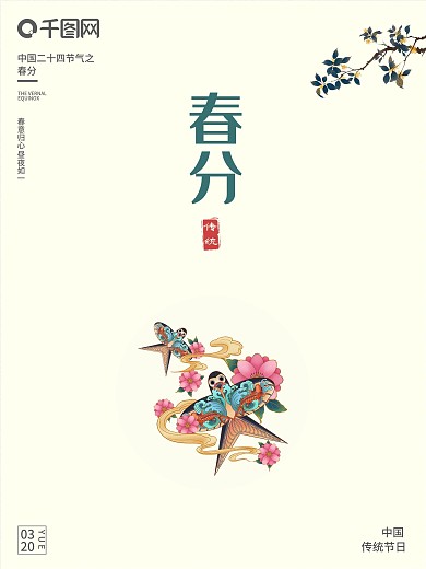 中国传统节日春分清新简约电商宣传海报