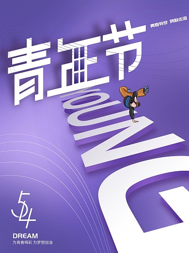 创意简约留白五四青年节宣传海报