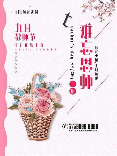 简约清新教师节鲜花宣传海报