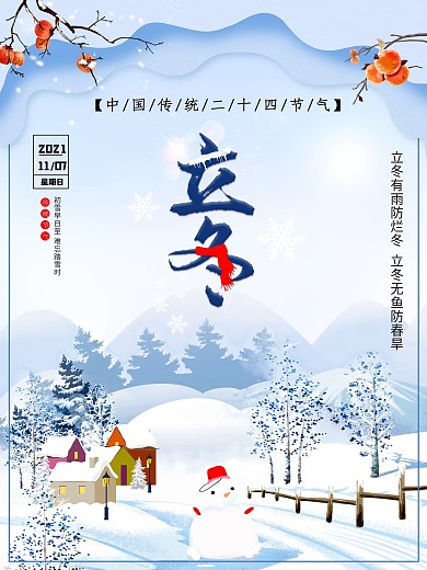 简约风格精美二十四节气立冬海报