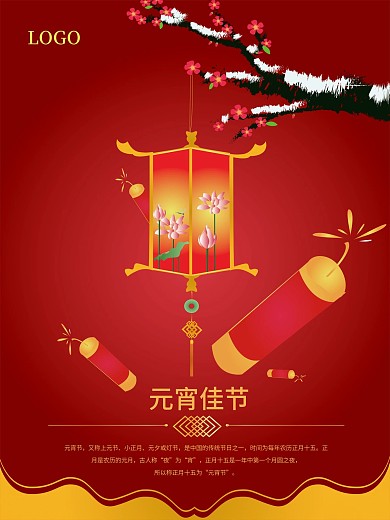 元宵节海报素材设计