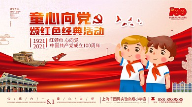 童心向党颂红色经典六一儿童节党建海报展板