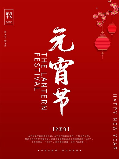 红色简约2021新春元宵佳节喜庆海报