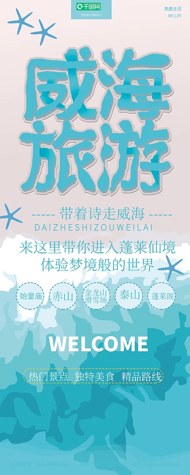 原创手绘蓝色清新威海旅游展架