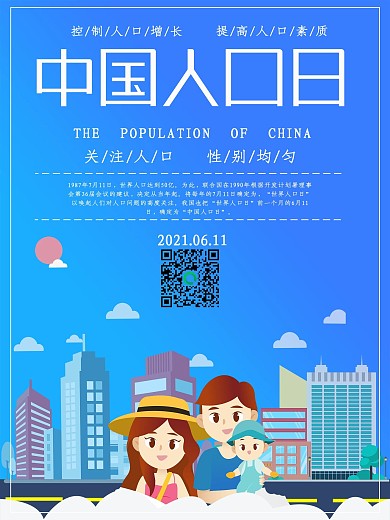 6月11日中国人口日人口