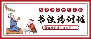 书法培训班招生微信公众号配图次图封面
