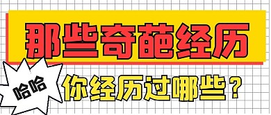 简约商务娱乐奇葩经历