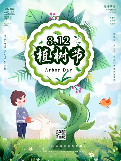 植树节海报3.12春季小清新绿色春天