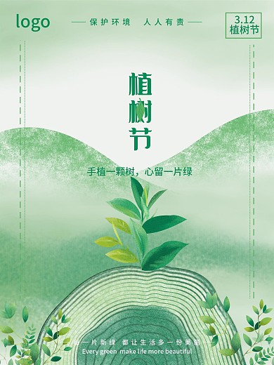 312植树节原创保护环境绿色海报