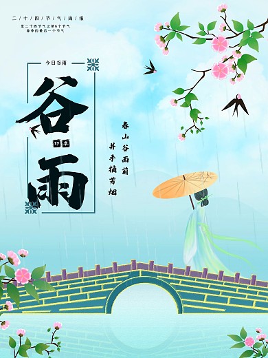 谷雨中国风手绘插画海报传统节气4月热点