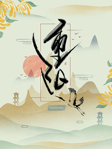 重阳节书法字体手写手绘插画海报