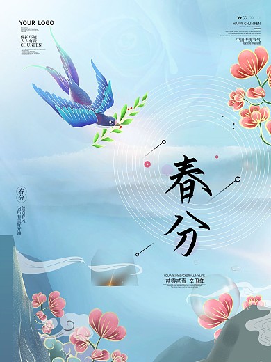 春分海报二十四节气之春分春季
