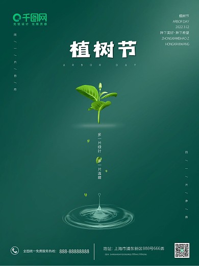 植树节树苗绿叶小清新简约海报
