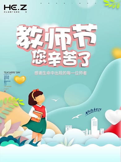 中国风师恩难忘感恩教师节创意海报