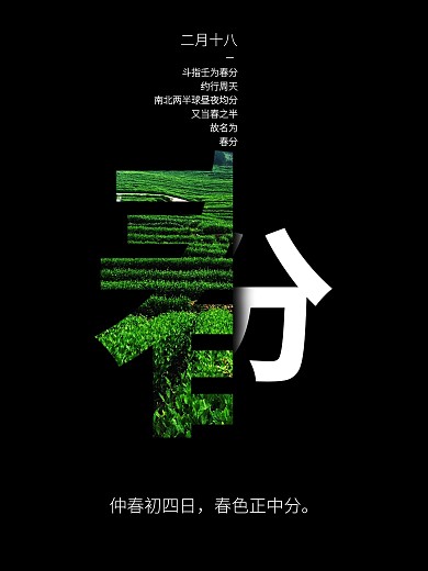 春分——仲春初四日春色正中分