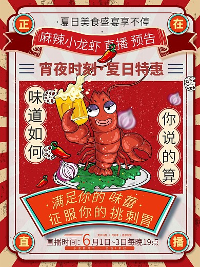 复古风小龙虾预告直播促销宣传海报