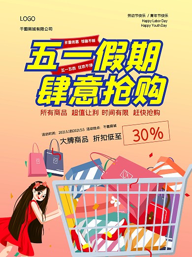 原创五一假期促销折扣海报