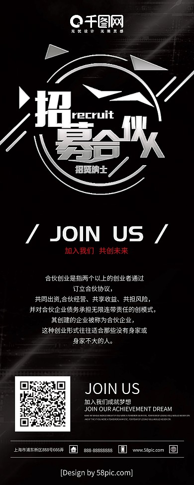 黑色商务高端大气招募合伙人招聘展架