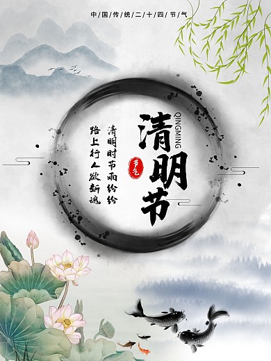 中国传统节日清明节海报