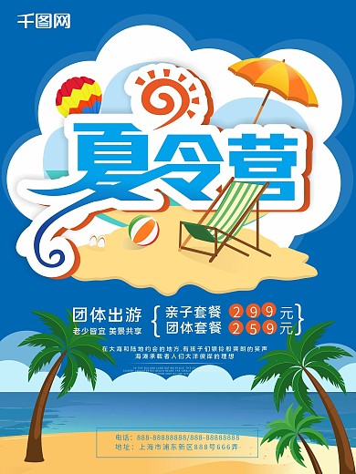 夏令营海报
