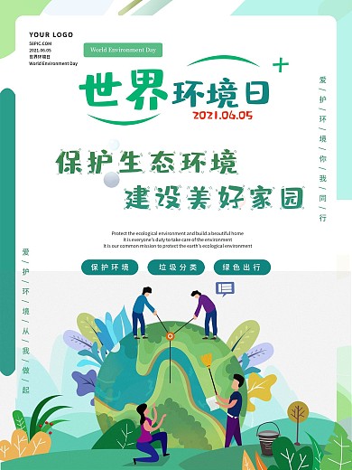 世界环境日海报爱护环境保护地球公益海报