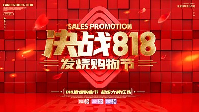 原创红色大气决战818发烧购物节促销展板