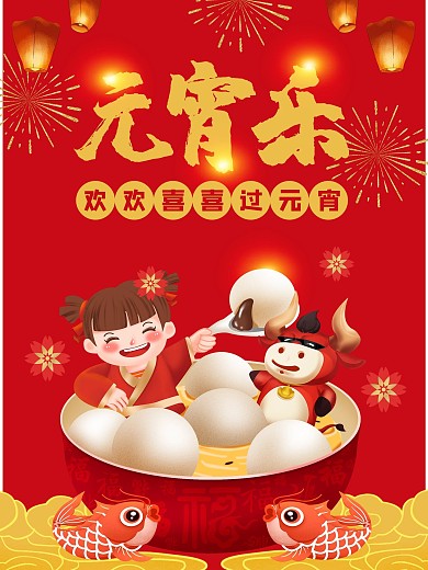 2021元宵乐元宵节正月十五汤圆节日海报