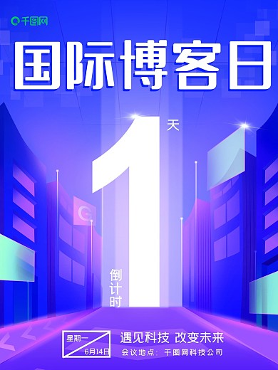 6月14日国际博客日
