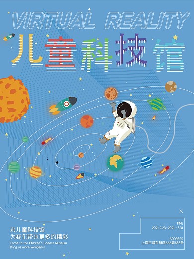 儿童节可爱科技馆太空海报
