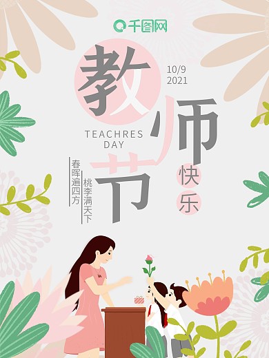 温馨粉色花束教师节学生送花海报