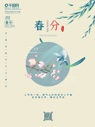 二十四24节气春分海报春季简约谷雨中国风