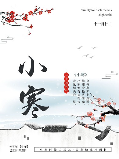 中国风小寒节气海报
