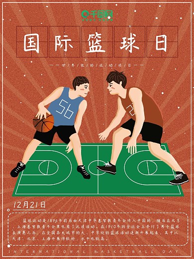 原创插画体育运动打篮球国际篮球日节日海报