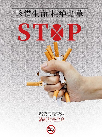世界无烟日公益海报
