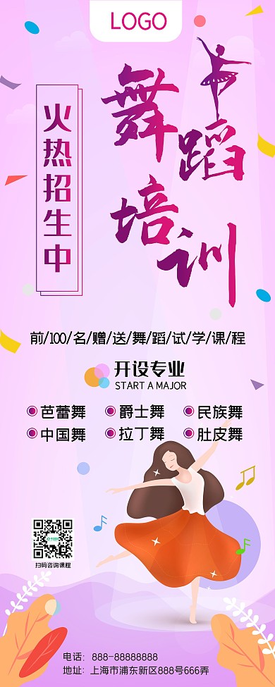 粉色小清新舞蹈培训招生展架