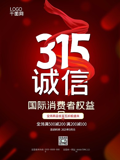 315诚信消费者权益打假促销活动红底图