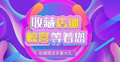 收藏店铺上新时尚banner模板