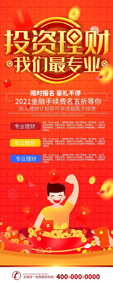 金融投资理财促销易拉宝X展架