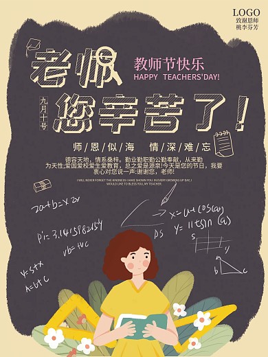 校园风感恩教师节祝福节日海报