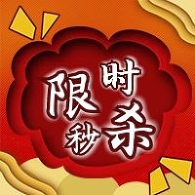 限时秒杀剪纸风清新微信公众号封面图次图