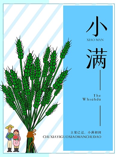 简约中国传统24节气素材之一小满海报