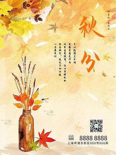 二十四节气之秋分落叶海报