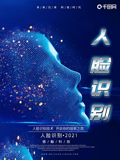 科技人脸识别商业海报