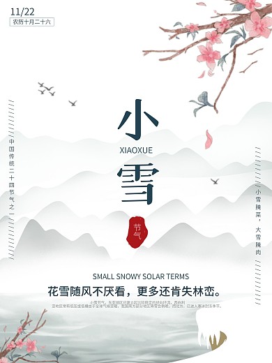 小雪海报节气冬天