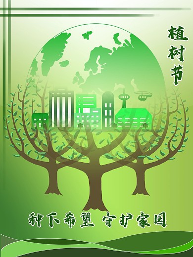 植树节 种树 春天