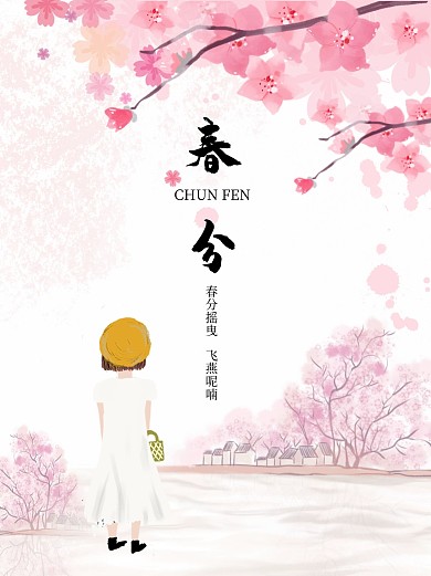 春分二十四节气粉色简约海报