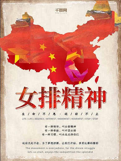 女排海报女排精神时尚海报中国女排排球